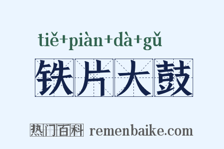 铁片大鼓是什么意思的图片